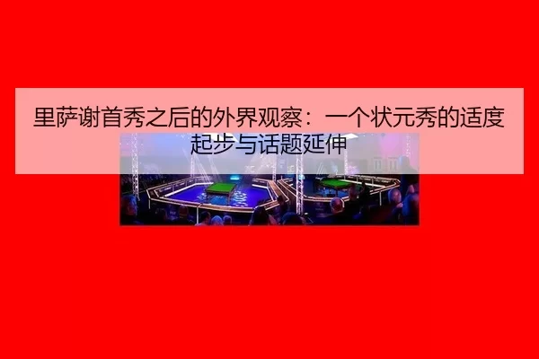 里萨谢首秀之后的外界观察：一个状元秀的适度起步与话题延伸