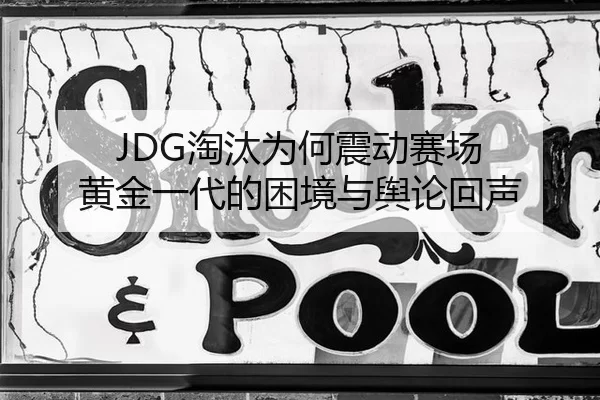 tao-tai-wei-he-zhen-dong-sai-chang-huang-jin-yi-dai-de-kun-jing-yu-yu-lun-hui-sheng-2-696.jpg